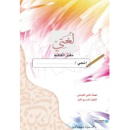 دفتر الكتابة اللغة العربية الصف الثاني