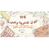 درس الدوال الدائرية والدورية الرياضيات المتكاملة الصف الحادي عشر عام - بوربوينت