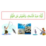 حل درس صيد الأسماك والغوص على اللؤلؤ الدراسات الإجتماعية والتربية الوطنية الصف الأول – بوربوينت