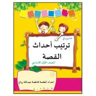 أوراق عمل ترتيب أحداث القصة الصف الأول مادة اللغة العربية