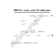 نموذج توقعات أسئلة امتحان الرياضيات المتكاملة الصف العاشر متقدم