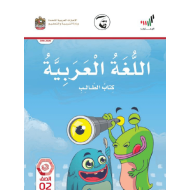 اللغة العربية كتاب الطالب الفصل الدراسي الثالث (2019-2020) للصف الثاني