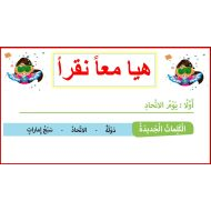 حل درس يوم الاتحاد الدراسات الإجتماعية والتربية الوطنية الصف الأول - بوربوينت