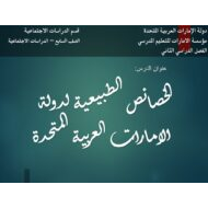 درس الخصائص الطبيعية لدولة الامارات العربية المتحدة الدراسات الإجتماعية والتربية الوطنية الصف السابع - بوربوينت