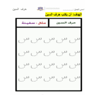 أوراق عمل حرف السين اللغة العربية الصف الأول
