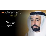 حل درس الرؤية الثالثة من رحلات سموه الدراسات الإجتماعية والتربية الوطنية الصف الثاني عشر - بوربوينت