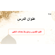 الرياضيات المتكاملة بوربوينت درس (القيم القصوى ومتوسط المعادلات التغيير) للصف الحادي عشر