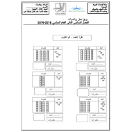 الرياضيات المتكاملة ورقة عمل (الآحاد والعشرات) للصف الأول