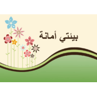 درس بيئتي أمانة الصف السادس مادة التربية الإسلامية - بوربوينت
