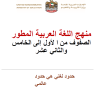 نظرة عامة للمنهاج المطور اللغة العربية من الصف الأول إلى الصف الخامس والثاني عشر