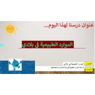 حل أسئلة درس الموارد الطبيعية في بلادي الدراسات الإجتماعية والتربية الوطنية الصف الثالث - بوربوينت