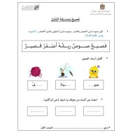 ورقة عمل فصيح وصديقة البلبل اللغة العربية الصف الأول