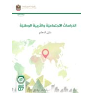 كتاب دليل المعلم الدراسات الإجتماعية والتربية الوطنية الصف السابع الفصل الدراسي الأول 2023-2024