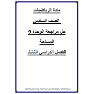 الرياضيات المتكاملة ورقة عمل (مراجعة الوحدة 9 - 10) للصف السادس مع الإجابات