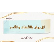 حل درس الإيمان بالقضاء والقدر التربية الإسلامية الصف الثامن - بوربوينت