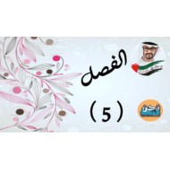 حل درس ذئب اسمه طواف الفصل الخامس - أيائل الصف الثامن مادة اللغة العربية - بوربوينت