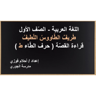 طريف الطاووس اللطيف قراءة القصة الصف الاول مادة اللغة العربية - بوربوينت