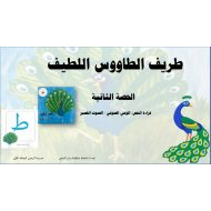 الوعي الصوتي طريف طاووس اللطيف اللغة العربية الصف الأول - بوربوينت