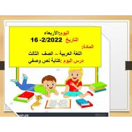 درس كتابة نص وصفي اللغة العربية الصف الثالث - بوربوينت