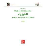 الفيزياء دليل المعلم الفصل الدراسي الثالث للصف العاشر
