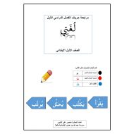 أوراق عمل متنوعة لمراجعة الحروف اللغة العربية الصف الأول