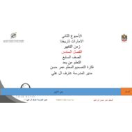 درس زمن التغيير الدراسات الإجتماعية والتربية الوطنية الصف السابع - بوربوينت