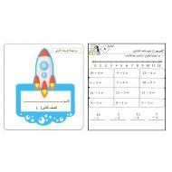 أوراق عمل مراجعة الوحدة الأولى الطرح الرياضيات المتكاملة الصف الثاني