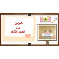 حل درس المؤمن بين الصبر والشكر التربية الإسلامية الصف السادس - بوربوينت