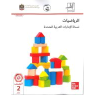 كتاب الطالب الفصل الدراسي الأول الصف الثاني مادة الرياضيات المتكاملة