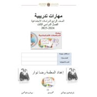مهارات تدريبية الدراسات الإجتماعية والتربية الوطنية الصف الرابع