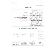 ملخص وأوراق عمل درس سورة الفاتحة التربية الإسلامية الصف الأول