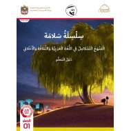 كتاب دليل المعلم المنهج المتكامل الصف الأول الفصل الدراسي الثالث 2021-2022