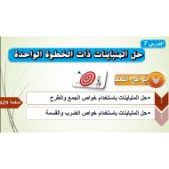 حل درس حل المتباينات ذات الخطوة الواحدة الرياضيات المتكاملة الصف السادس - بوربوينت