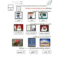 اختبار التقويم الثاني الدراسات الإجتماعية والتربية الوطنية الصف الأول