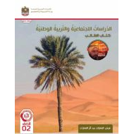 كتاب الطالب الدراسات الإجتماعية والتربية الوطنية الصف الثاني الفصل الدراسي الثالث 2023-2024