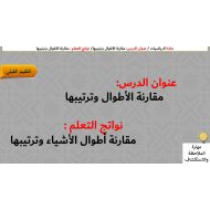 حل درس مقارنة الأطوال وترتيبها الرياضيات المتكاملة الصف الأول - بوربوينت