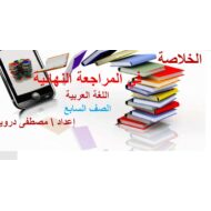 الخلاصة في المراجعة النهائية اللغة العربية الصف السابع - بوربوينت