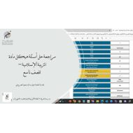 حل مراجعة أسئلة هيكل التربية الإسلامية الصف التاسع