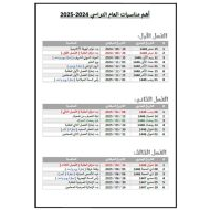 أهم المناسبات في العام الدراسي 2024-2025