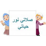 حل درس صلاتي نور حياتي الصف الأول مادة التربية الإسلامية - بوربوينت