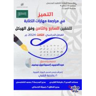 مراجعة مهارات الكتابة اللغة العربية الصف السابع والثامن