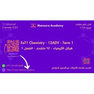 هيكلة امتحان الوزاري الكيمياء الصف الثاني عشر متقدم