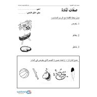 العلوم المتكاملة ورقة عمل (صفات المادة) للصف الأول