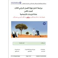 مراجعة اختبار الدراسات الإجتماعية والتربية الوطنية الصف الثامن