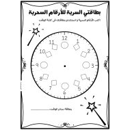 بطاقتي السرية للأرقام السحرية الوقت الرياضيات المتكاملة الصف الثاني