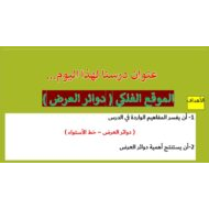 حل درس الموقع الفلكي دوائر العرض الدراسات الإجتماعية والتربية الوطنية الصف الرابع - بوربوينت