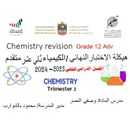 هيكلة اختبار المركزي الكيمياء الصف الثاني عشر متقدم