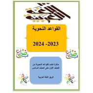 مذكرة قواعد نحوية اللغة العربية الصف الأول إلى الصف السادس 2023-2024