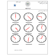 الرياضيات المتكاملة ورقة عمل (قراءة الساعة) للصف الثالث