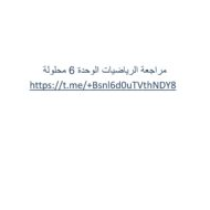 حل مراجعة الوحدة السادسة الرياضيات المتكاملة الصف العاشر عام